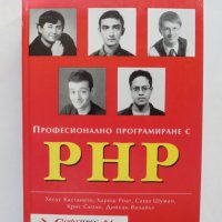 Книга Професионално програмиране с PHP - Хесус Кастането и др. 2001 г., снимка 1 - Други - 37618657