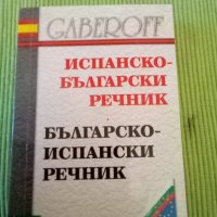 Испанско -Български речник Българско -Испснски речник меки корици Габеров , снимка 1 - Чуждоезиково обучение, речници - 38523918