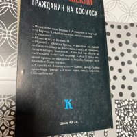 Гражданин на Космоса, снимка 2 - Художествена литература - 43121633