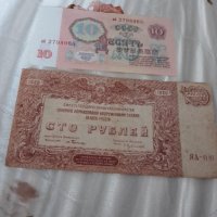 Банкнота 100 рубли 1920 г. и 10 рубли 1961 г., снимка 1 - Други - 38905038