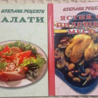 Избрани рецепти: Салати/Ястия с пилешко месо, снимка 1 - Други - 43462094