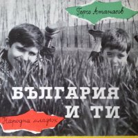 България и ти - от Герчо Атанасов ( очерк за постиженията на социализма, предназначен за младежта), снимка 1 - Други - 33039225