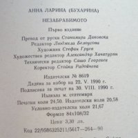 ,,Незабравимото" - Анна Ларина (Бухарина). 1990 година , снимка 6 - Художествена литература - 27262534