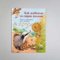 книги за животните поредица КАК ПОРАСТВАТ МАЛКИТЕ, снимка 4 - Детски книжки - 28954702