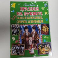 Празник на буквите: Български празници, обичаи и вярвания, снимка 3 - Детски книжки - 43817358