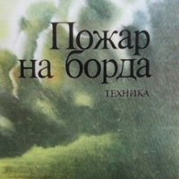 Пожар на борда В. Мартиненко, снимка 1 - Художествена литература - 28321778