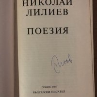 Николай Лилиев, поезия , снимка 2 - Художествена литература - 35585364
