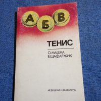 Машка/Шафаржик - Тенис , снимка 1 - Специализирана литература - 44019832