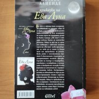 Приказки на Ева Луна - Исабел Алиенде, снимка 3 - Художествена литература - 40478348