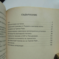 Книга Бронираният юмрук на Третия райх - Огнян Маринов 1998 г., снимка 6 - Други - 36563800