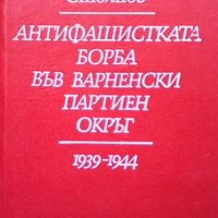 Антифашистката борба във Варненски партиен окръг 1939-1944, снимка 1 - Художествена литература - 44005965