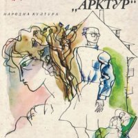 Константин Федин - Санаториум „Арктур“ (1978), снимка 1 - Художествена литература - 30323310