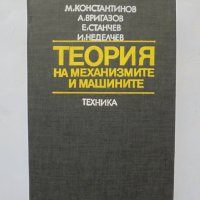 Книга Теория на механизмите и машините - Михаил Константинов 1980 г., снимка 1 - Специализирана литература - 33425603