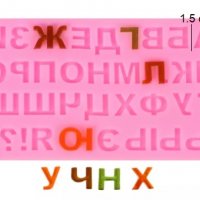 1,5 см Кирилица Български печатни главни букви азбука силиконов молд форма фондан шоколад смола гипс, снимка 1 - Форми - 32404096