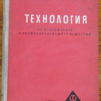 Технология на пластмасите и филмообразуващите вещества, Владимир Кабаиванов, Марин Михайлов, снимка 1 - Специализирана литература - 35557740