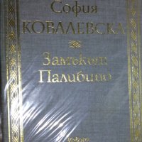 София Ковалевска - Замъкът Палибино (1986), снимка 1 - Художествена литература - 29599622