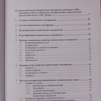 Композитни материали - Марек Томанкевич, 2001 год., снимка 4 - Специализирана литература - 43920212