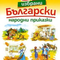 Детски книжки с приказки и др. - НОВИ, подходящи за подарък, снимка 3 - Детски книжки - 38918059