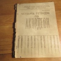 Курс по акордеон - Четвърта Тетрадка по Акордеон - Научи се да свириш на акордеон - издание 1965 г., снимка 1 - Акордеони - 26839728