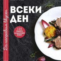 Да направим вкусен всеки ден, снимка 1 - Други - 33654102