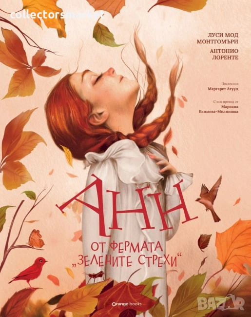 Анн от фермата Зелените стрехи, снимка 1