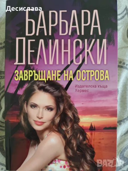 Завръщане на острова Барбара Делински, снимка 1