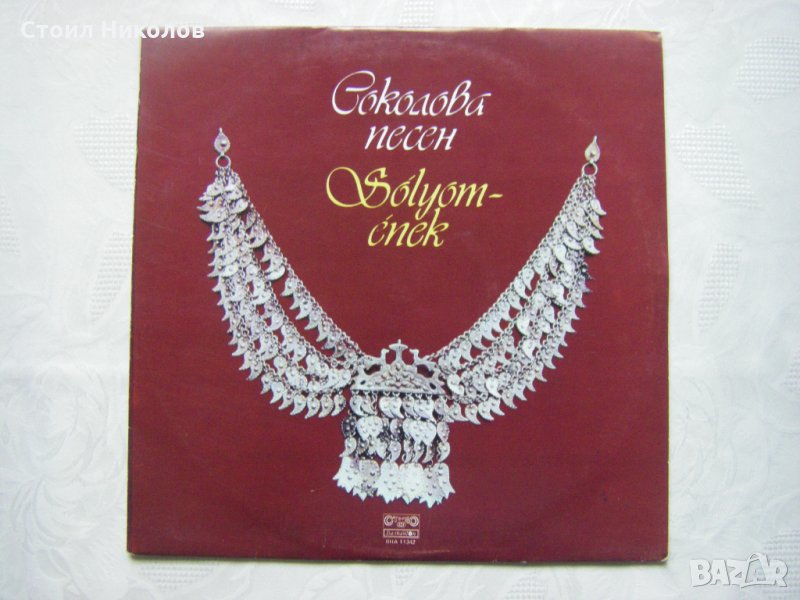 ВНА 11342 - Соколова песен, снимка 1