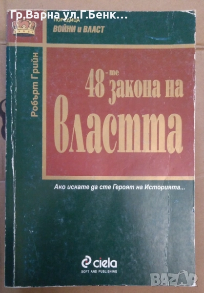 48–те закона на властта  Робърт Грийн 20лв, снимка 1