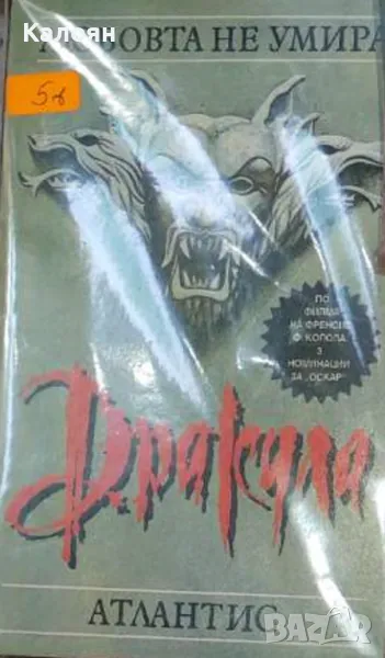 Фред Сейбърхейгън, Джеймс Харт - Дракула (1993), снимка 1