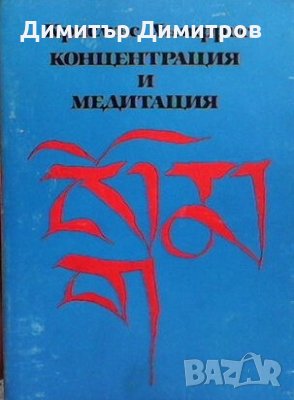 Концентрация и медитация Крисмъс Хъмфрис, снимка 1
