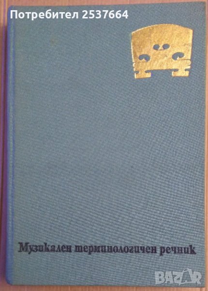 Музикален терминологичен речник Светослав Четриков, снимка 1