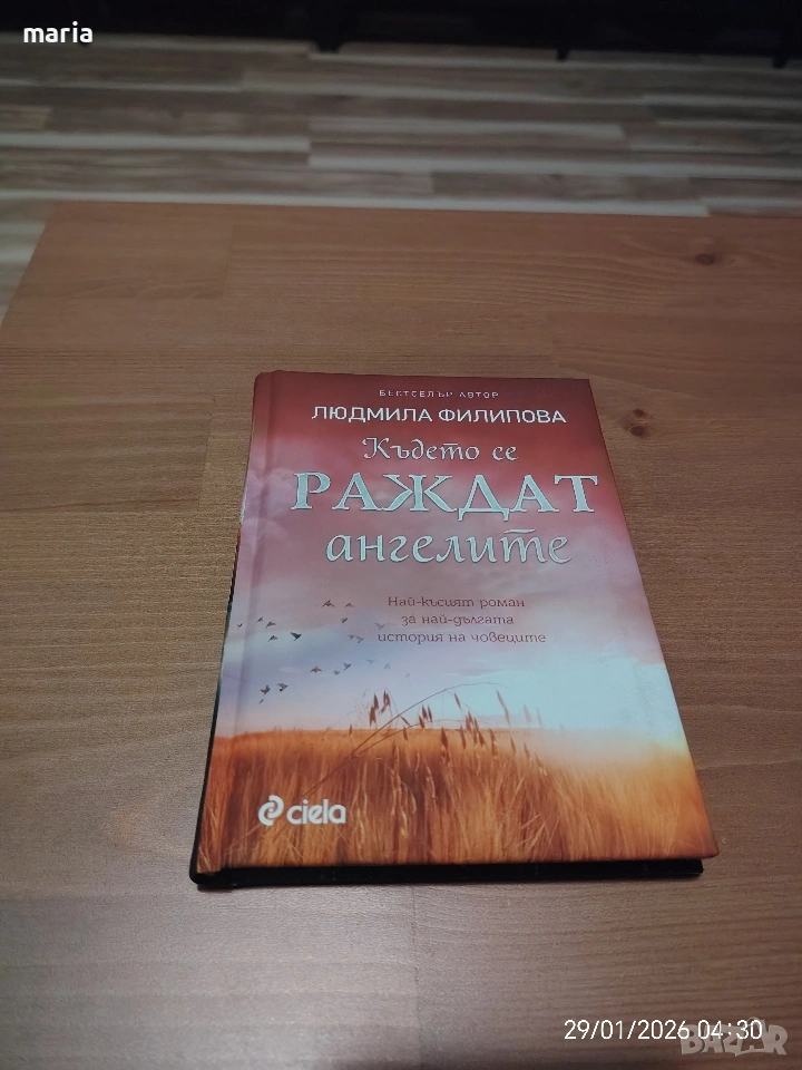 Людмила Филипова - Където се раждат ангелите , снимка 1
