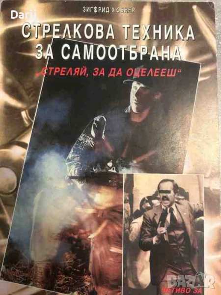 Стрелкова техника за самоотбрана "Стреляй, за да оцелееш"- Зигфрид Хюбнер, снимка 1