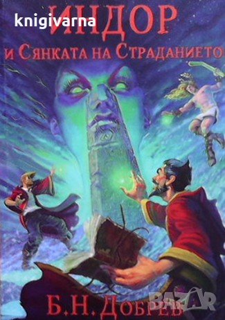 Индор. Том 1-2 Б. Н. Добрев, снимка 1
