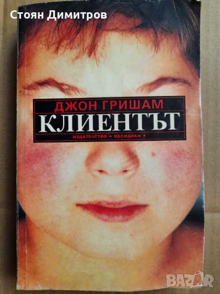 Клиентът,  Джон Гришам , снимка 1
