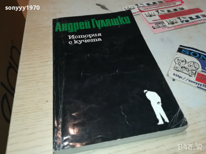 ИСТОРИЯ  С КУЧЕТА-КНИГА 1912240847, снимка 1