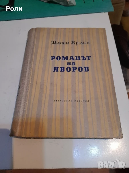 РОМАНЪТ НА ЯВОРОВ от МИХАИЛ КРЕМЕН 1ва част, снимка 1