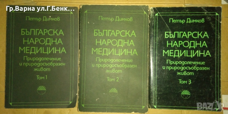 Българска народна медицина 1,2,3 том  Петър Димков 115лв, снимка 1