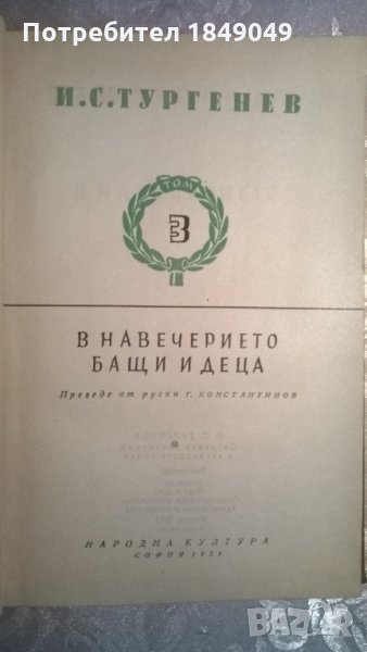 И.С.Тургенев.Том трети, снимка 1