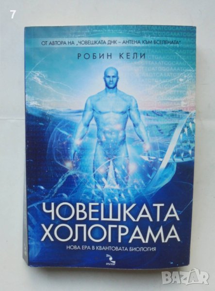 Книга Човешката холограма Нова ера в квантовата биология - Робин Кели 2013 г., снимка 1