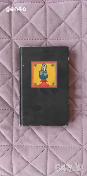 Modernes Benoni bis Wolga-Gambit - Mark Taimanow, снимка 1