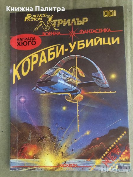 Кораби-убийци, снимка 1