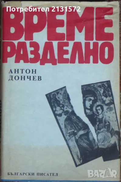 Време разделно - Антон Дончев, снимка 1