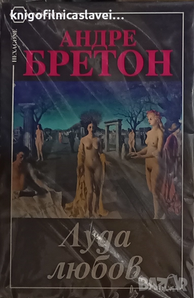 Андре Бретон - Луда любов (1995)(Хексагон), снимка 1