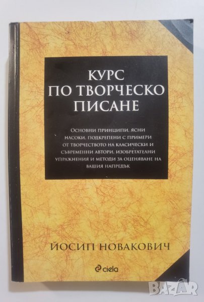 Курс по творческо писане  	Автор: Йосип Новакович, снимка 1