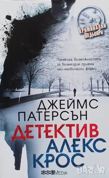 Детектив Алекс Крос Джеймс Патерсън, снимка 1