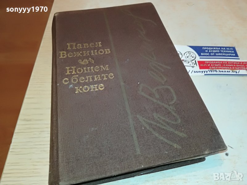 НОЩЕМ С БЕЛИТЕ КОНЕ-КНИГА 1202231201, снимка 1