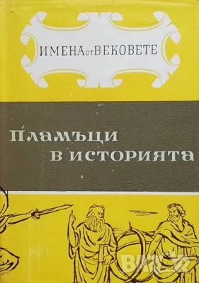 Пламъци в историята. Книга 4. Част 1, снимка 1
