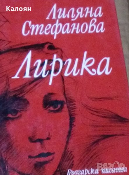 Лиляна Стефанова - Лирика (1979), снимка 1