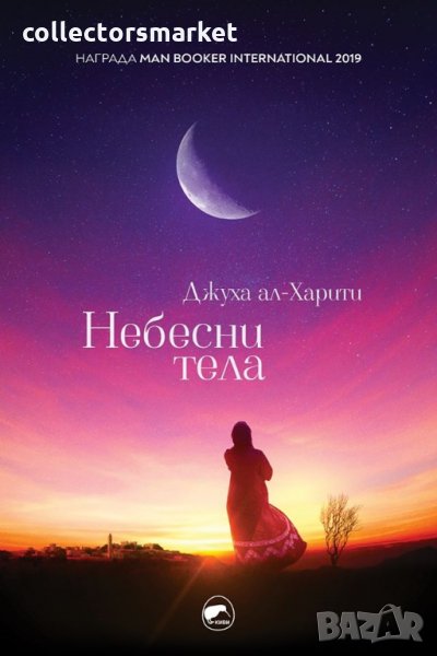 Небесни тела, снимка 1